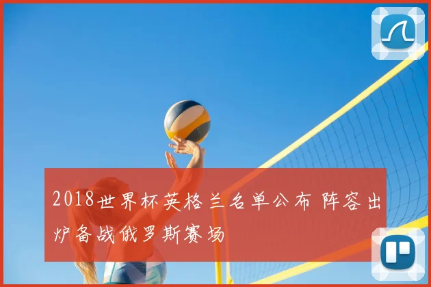 2018世界杯英格兰名单公布 阵容出炉备战俄罗斯赛场