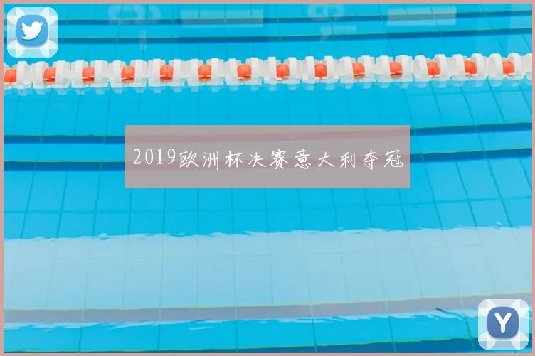 2019欧洲杯决赛意大利夺冠