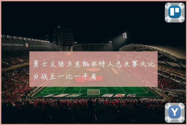 勇士主场力克凯尔特人总决赛大比分战至一比一平局