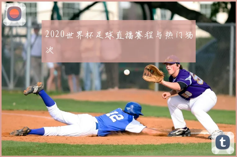 2020世界杯足球直播赛程与热门场次