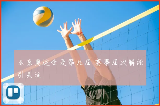 东京奥运会是第几届 赛事届次解读引关注