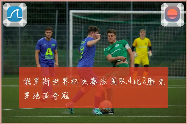 俄罗斯世界杯决赛法国队4比2胜克罗地亚夺冠