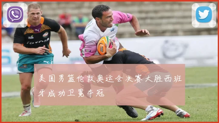 美国男篮伦敦奥运会决赛大胜西班牙成功卫冕夺冠