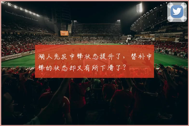 湖人先发中锋状态提升了，替补中锋的状态却又有所下滑了？