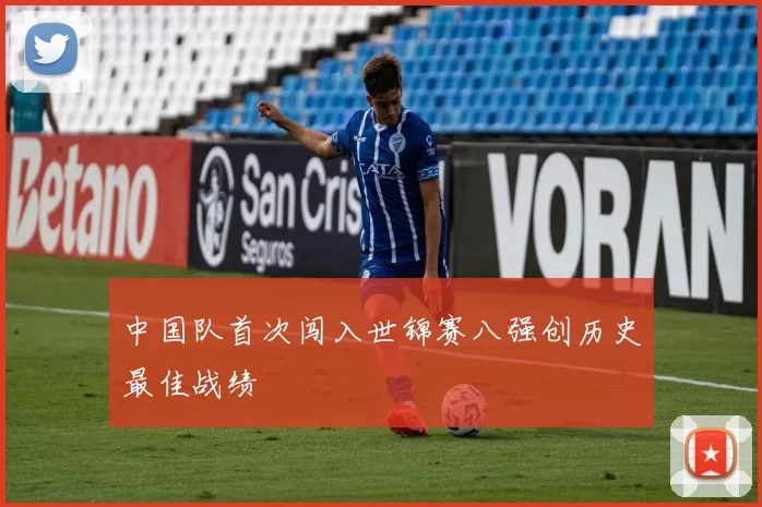 中国队首次闯入世锦赛八强创历史最佳战绩