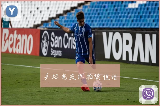 乒坛老友挥拍续佳话