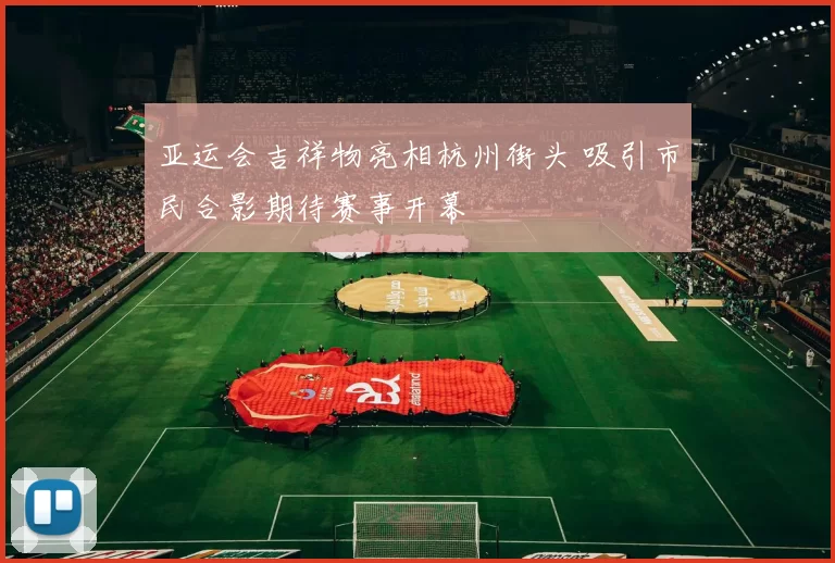 亚运会吉祥物亮相杭州街头 吸引市民合影期待赛事开幕