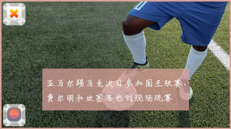亚马尔踢马竞次日参加国王联赛，费尔明和坎塞洛也到现场观赛