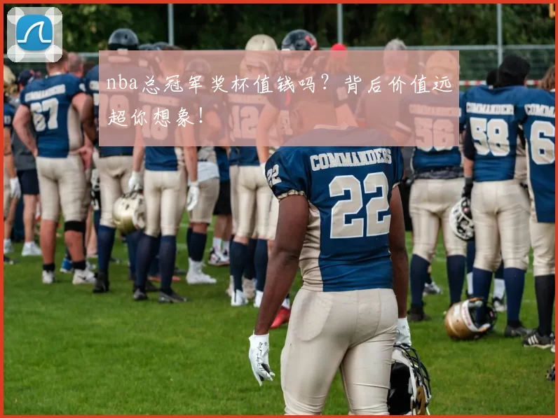 nba总冠军奖杯值钱吗？背后价值远超你想象！