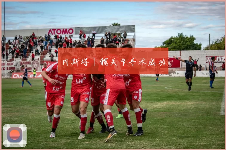 内斯塔丨髋关节手术成功