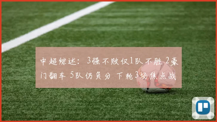 中超综述：3强不败仅1队不胜 2豪门翻车 5队仍负分 下轮3场焦点战