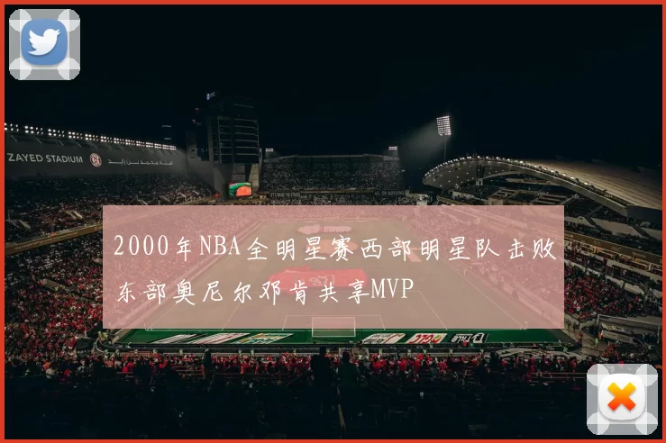 2000年NBA全明星赛西部明星队击败东部奥尼尔邓肯共享MVP