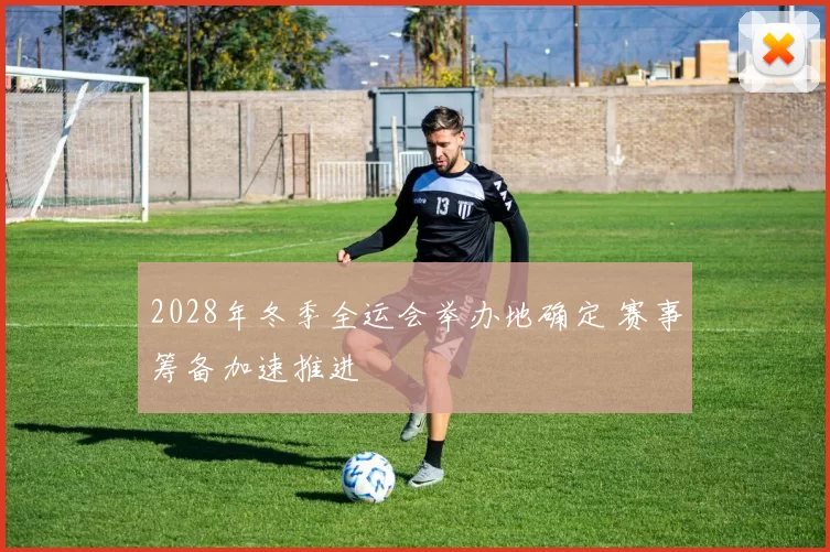 2028年冬季全运会举办地确定 赛事筹备加速推进