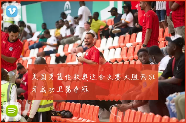 美国男篮伦敦奥运会决赛大胜西班牙成功卫冕夺冠