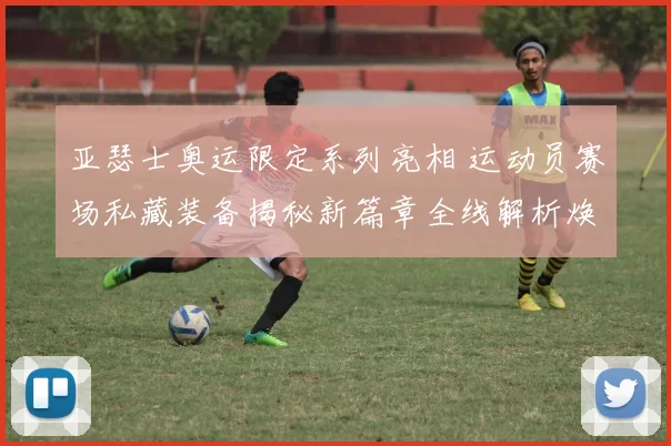 亚瑟士奥运限定系列亮相 运动员赛场私藏装备揭秘新篇章全线解析焕彩