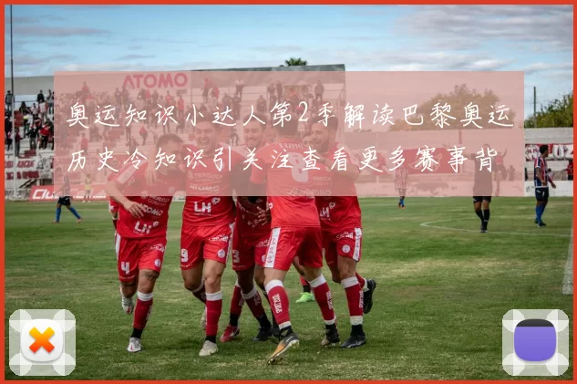 奥运知识小达人第2季解读巴黎奥运历史冷知识引关注查看更多赛事背景