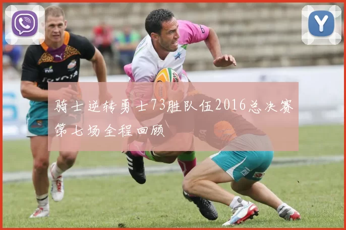 骑士逆转勇士73胜队伍2016总决赛第七场全程回顾