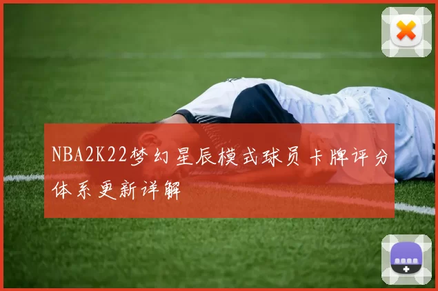 NBA2K22梦幻星辰模式球员卡牌评分体系更新详解