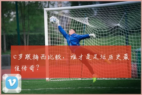 c罗跟梅西比较，谁才是足坛历史最佳传奇？