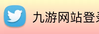 九游网站登录入口 - 九游(中国) logo
